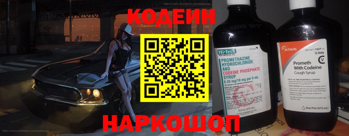 Codein напиток Lean (лин) Городец